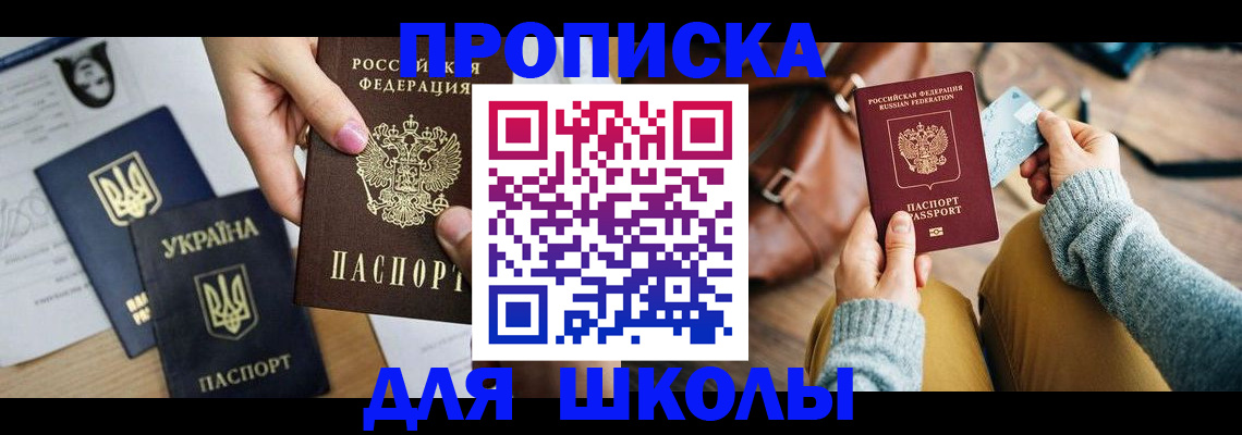 временная регистрация для школы в Новосибирске